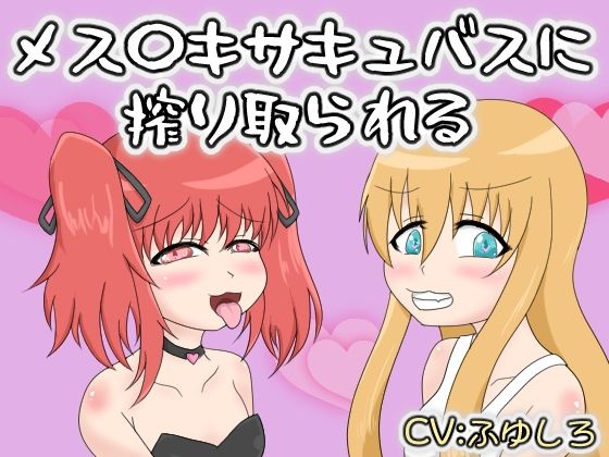 メス〇キサキュバスに搾り取られる サンプル画像1
