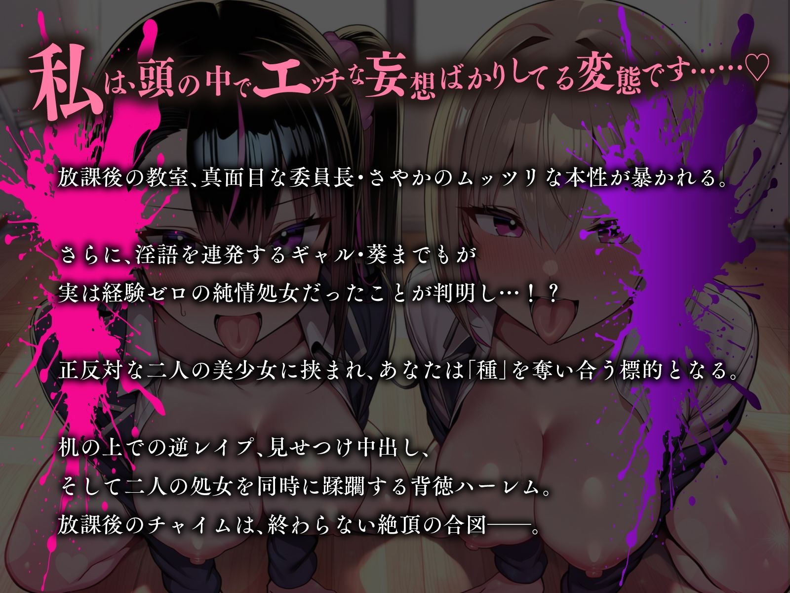 メス犬チャイム♪ 〜清楚な委員長はドM変態、淫語ギャルは純情処女！？〜【KU100】 サンプル画像1