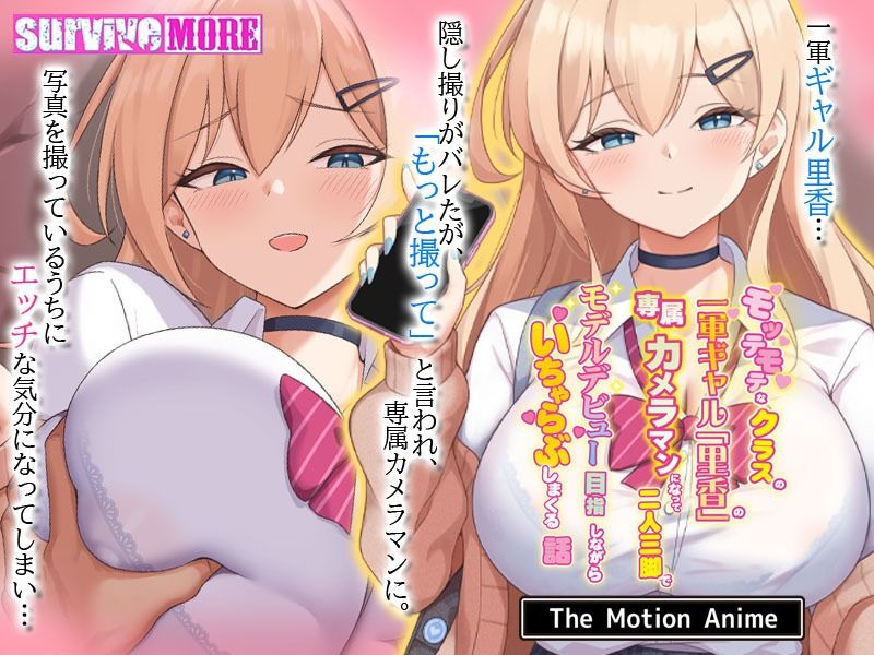 モッテモテなクラスの一軍ギャル「里香」の専属カメラマンになって二人三脚でモデルデビュー目指しながらいちゃらぶしまくる話 The Motion Anime サンプル画像1