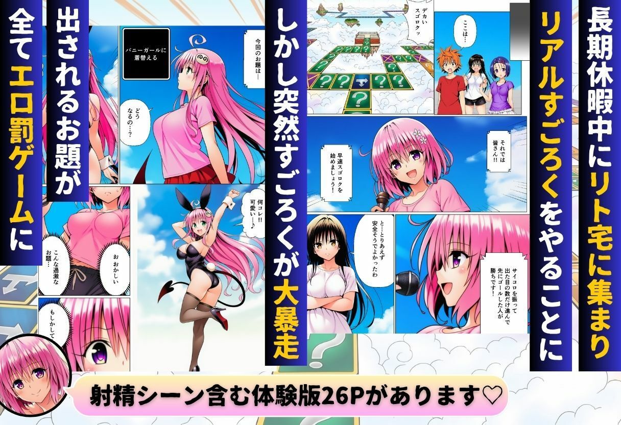 モモが開発した「リアルすごろく」で遊んだらハーレム計画が進んだ件【ToL◯VEる編】 サンプル画像1