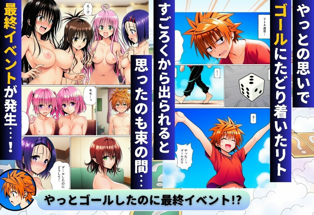 モモが開発した「リアルすごろく」で遊んだらハーレム計画が進んだ件【ToL◯VEる編】 サンプル画像9
