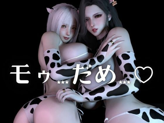 モーモー爆乳パラダイス！メス牛女2匹に絞られる交尾録【差分込み約26分】 サンプル画像1
