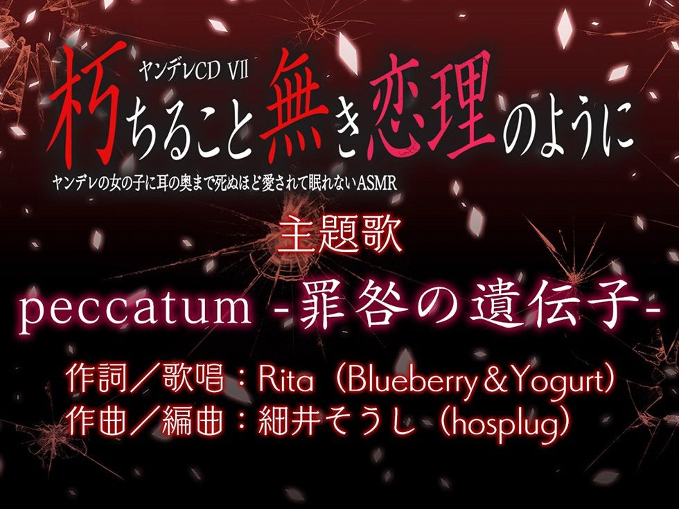 ヤンデレCD VII 朽ちること無き恋理のように ヤンデレの女の子に耳の奥まで死ぬほど愛されて眠れないASMR【KU100ハイレゾ】 サンプル画像7