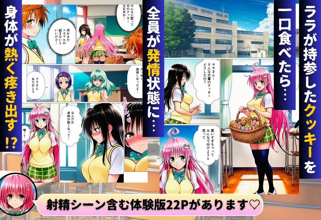 リトとラブあまハーレムSEXした件〜淫乱クッキーを食べて全員発情！？〜 サンプル画像1
