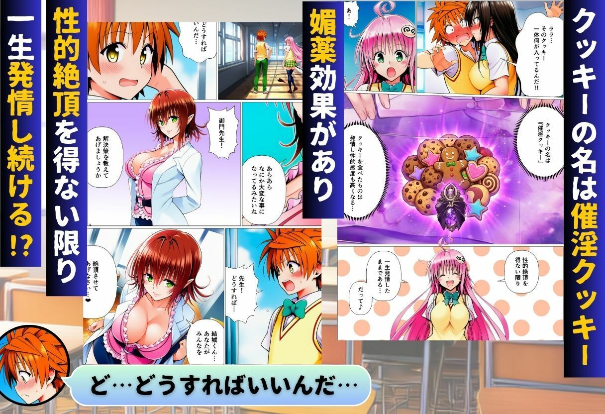 リトとラブあまハーレムSEXした件〜淫乱クッキーを食べて全員発情！？〜 サンプル画像2