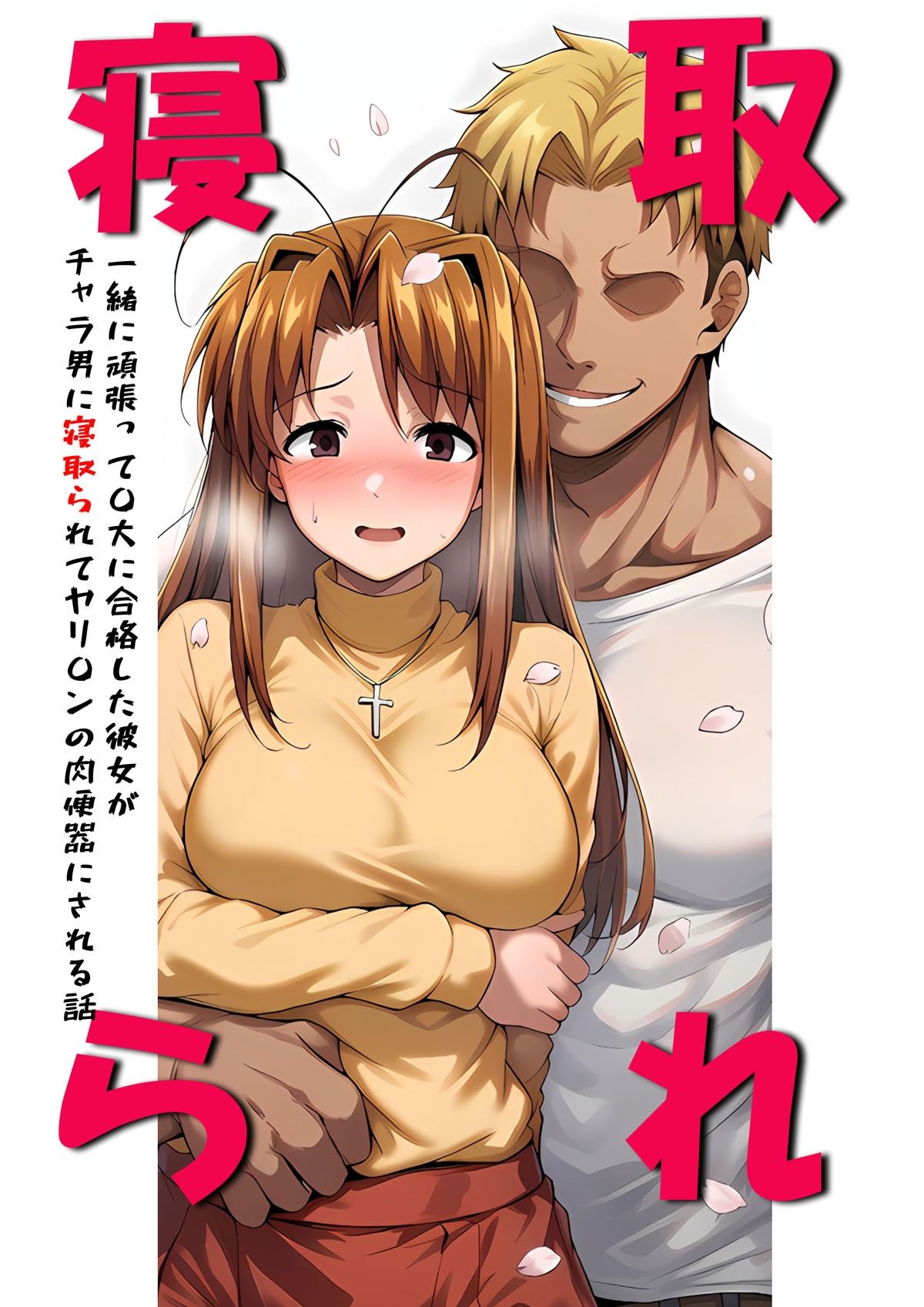 一緒に受験を乗り越えた彼女？がヤリ〇ン先輩に寝取られる話 青春のヒロインNTR サンプル画像1
