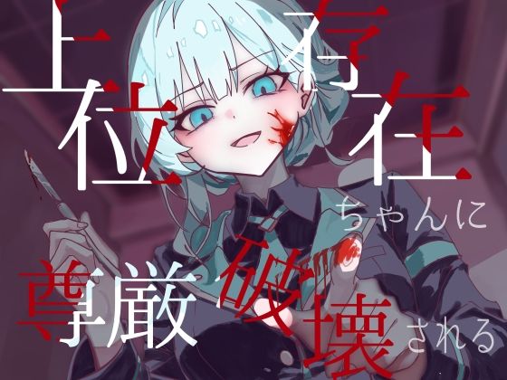 上位存在ちゃんに尊厳破壊される サンプル画像1