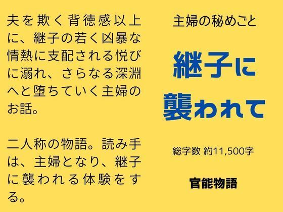 主婦の秘めごと 〜継子に襲われて〜 サンプル画像1
