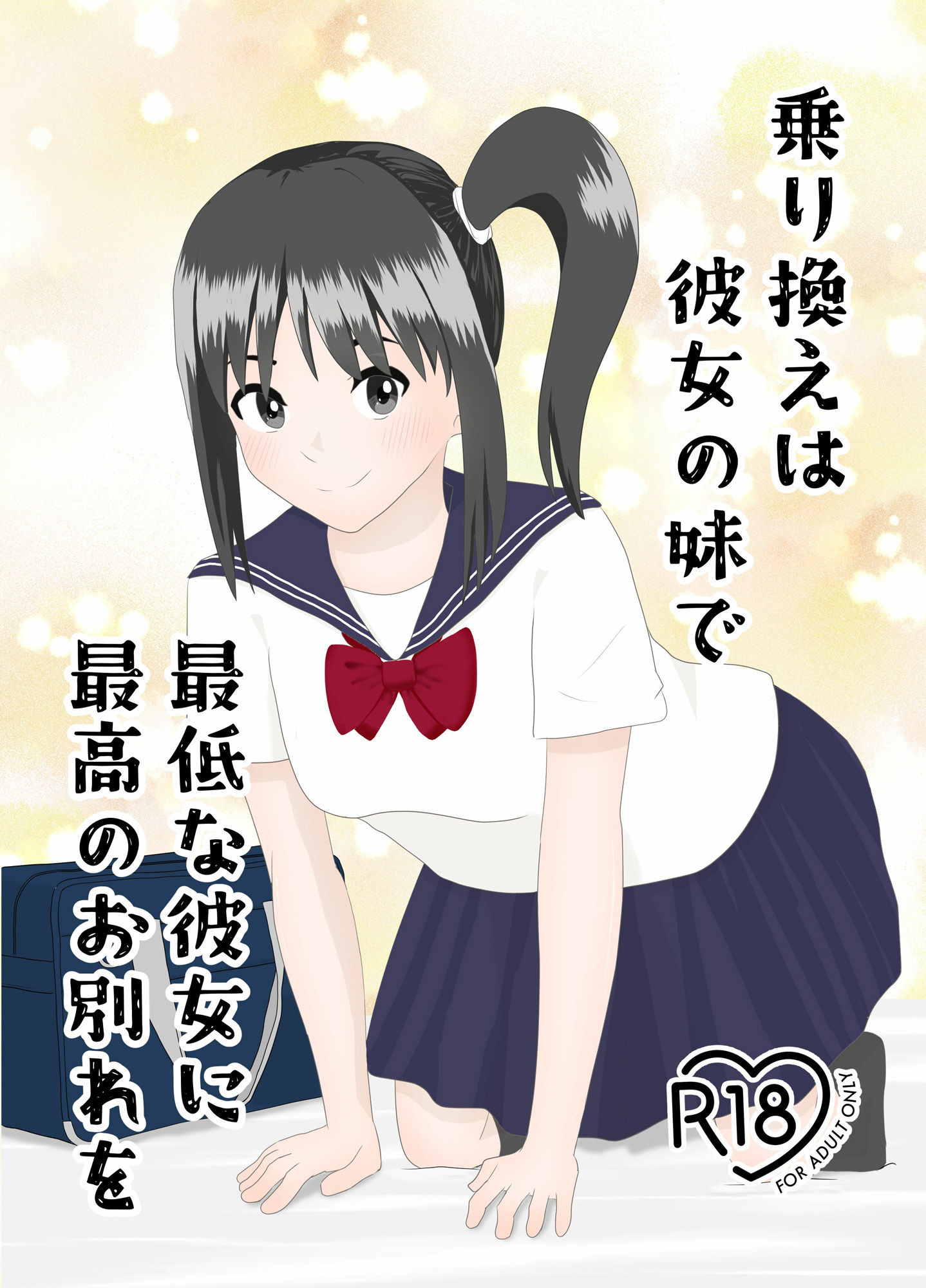 乗り換えは彼女の妹で〜最低な彼女に最高のお別れを〜 サンプル画像1