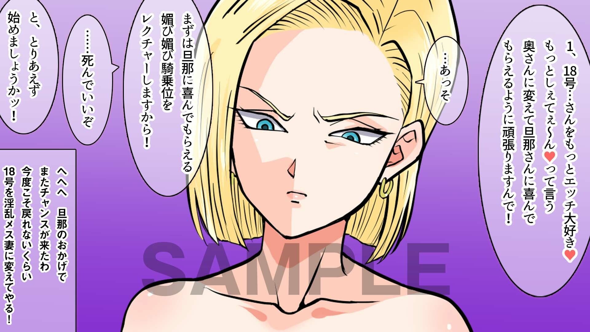 今度こそS妻の18号さんを甘えん坊で 可愛いメス妻に仕込んで 男に媚び媚びにさせてみたいw サンプル画像1