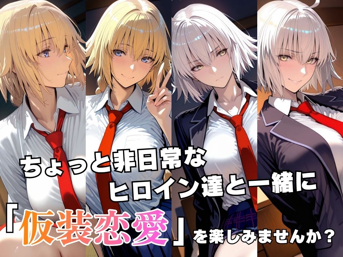 仮装恋愛-ジャ○ヌダルク＆ジャ○ヌオルタ編- サンプル画像2