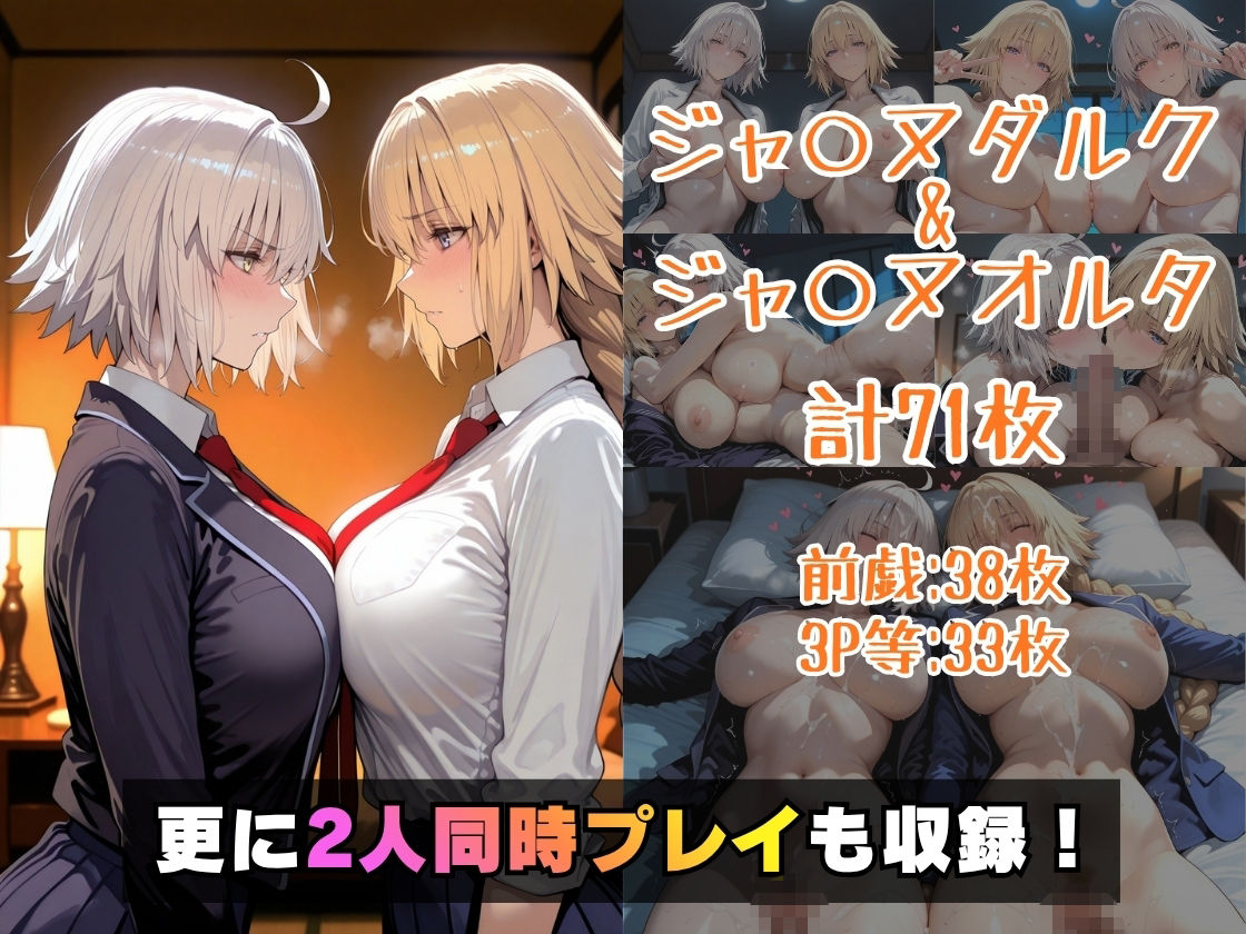 仮装恋愛-ジャ○ヌダルク＆ジャ○ヌオルタ編- サンプル画像5