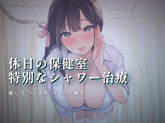 休日の保健室、水音に紛れる揉み解し サンプル画像1
