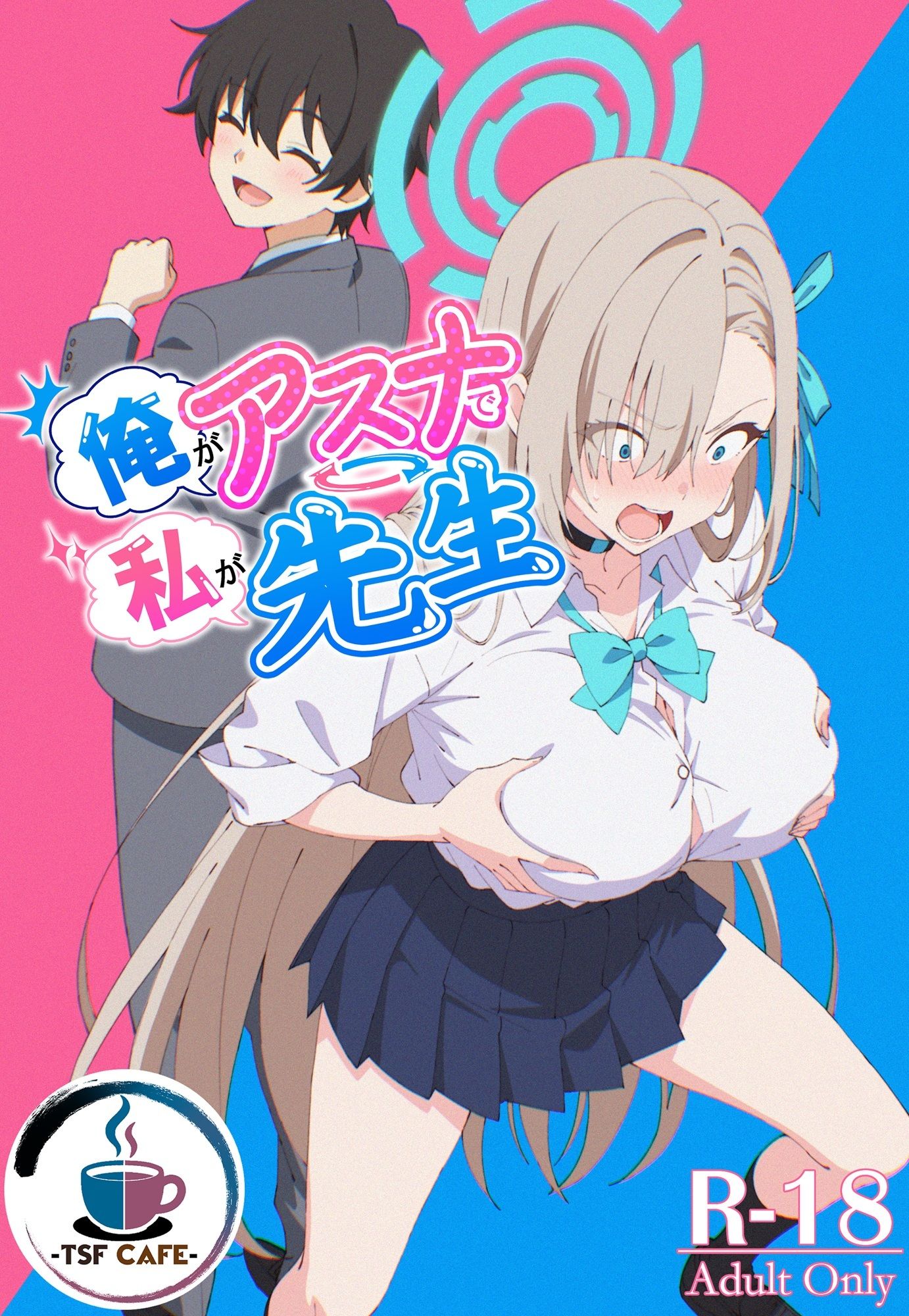 俺がアスナで私が先生 サンプル画像1