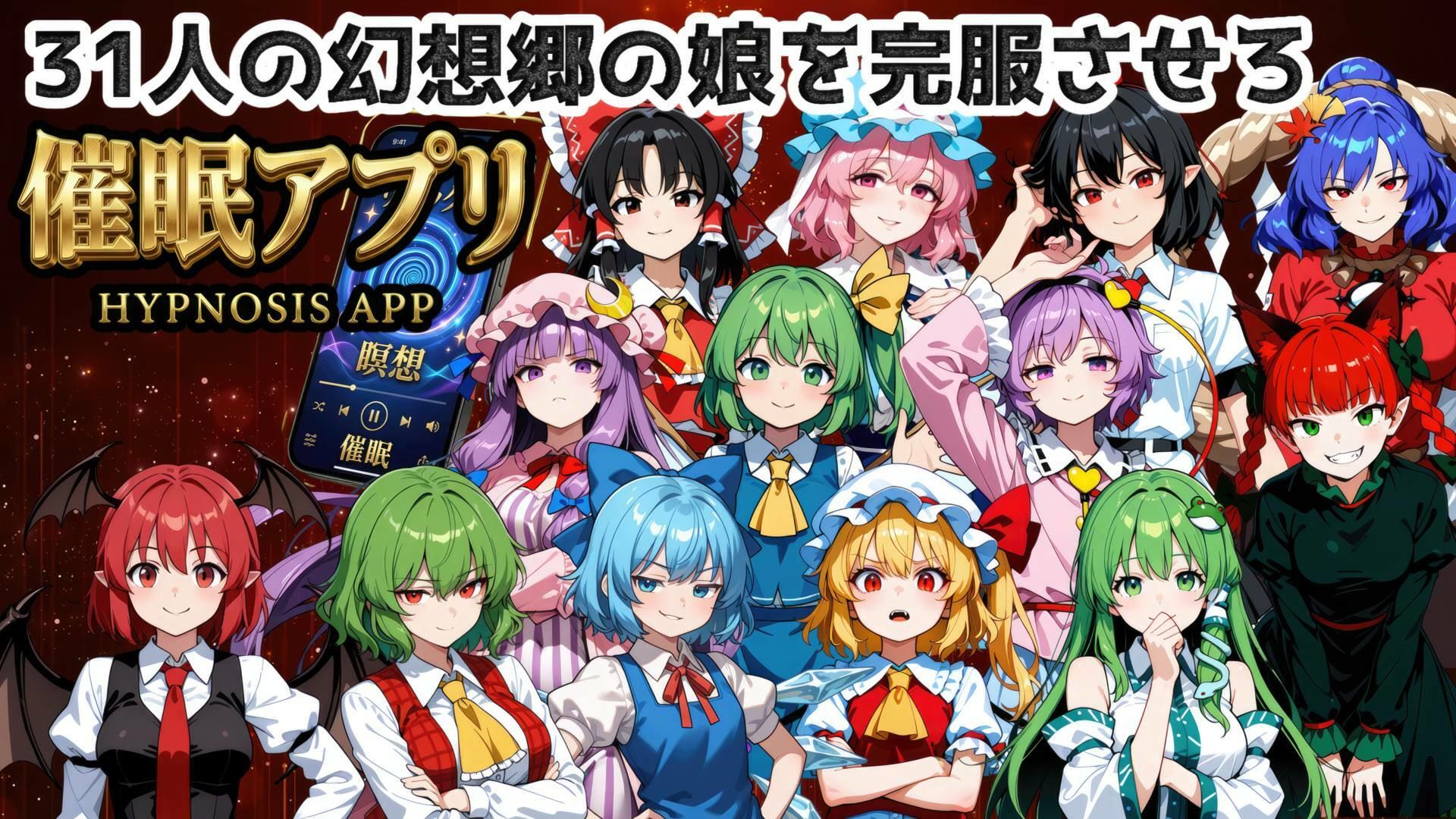 催●アプリで31人の幻想郷娘を完服させろ サンプル画像1