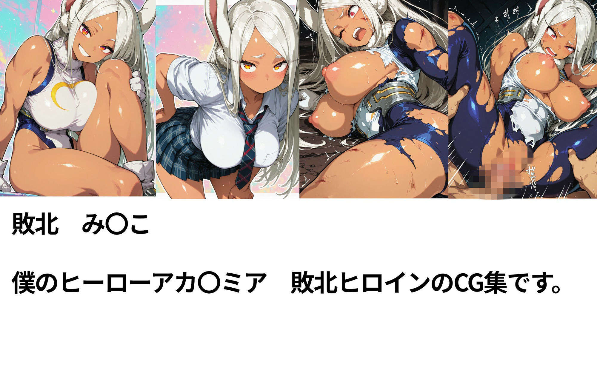 僕のヒーローアカ〇ミア  敗北ヒロインズ サンプル画像1