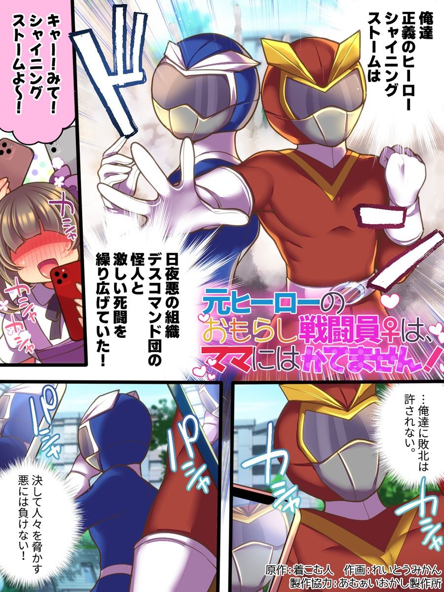 元ヒーローのおもらし戦闘員はママにはかてません！ サンプル画像1