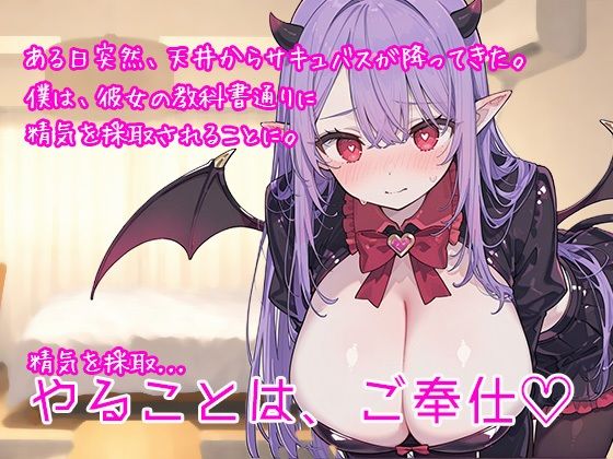 冴えないモテない女性不信の僕がポンコツ見習いサキュバスに身も心も溶けるほど精子抜かれまくった話 サンプル画像1