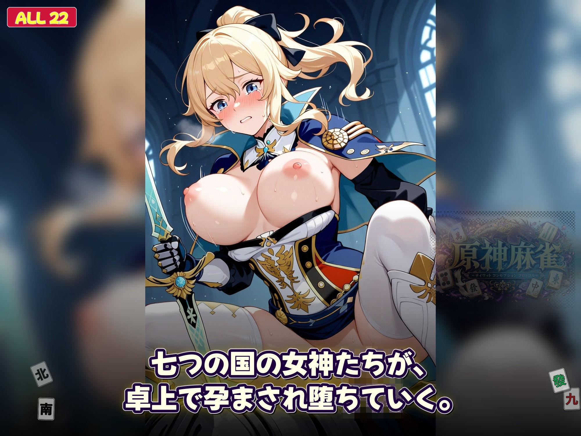 原神麻雀  テイワット 〜エレメンタル・コンセプション  「七つの国を統べる女神たちが、卓上で堕ちる」賭けるのは元素の誇り。奪うのは、けしからん体と子宮〜 サンプル画像5