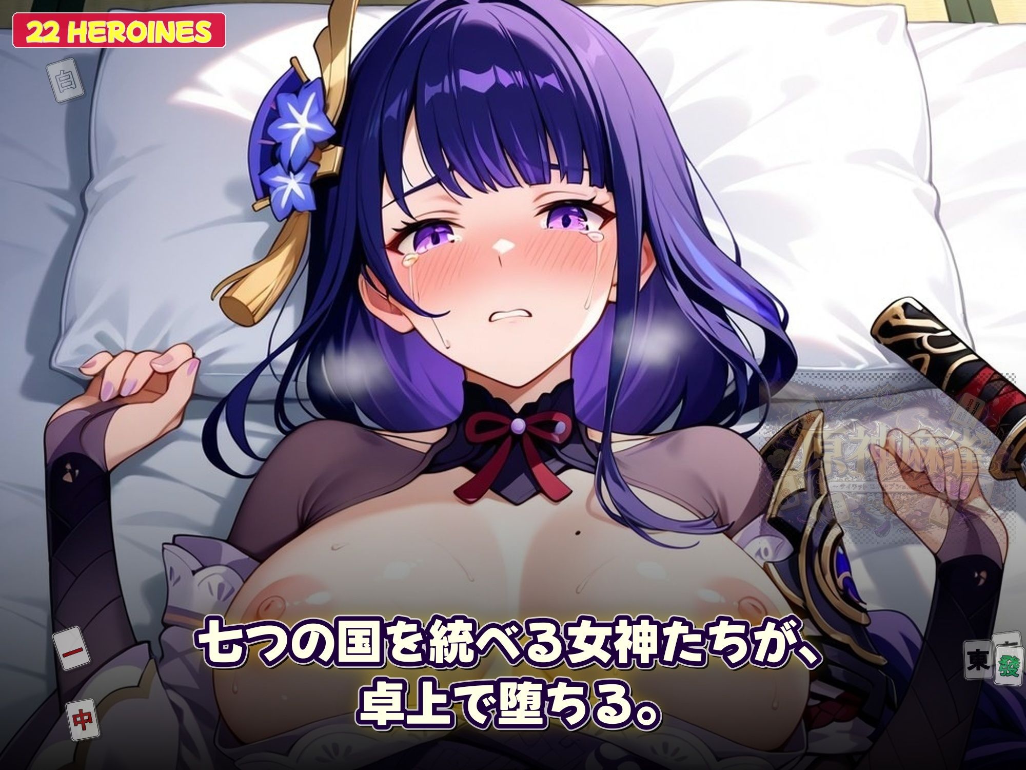 原神麻雀  テイワット 〜エレメンタル・コンセプション  「七つの国を統べる女神たちが、卓上で堕ちる」賭けるのは元素の誇り。奪うのは、けしからん体と子宮〜 サンプル画像9