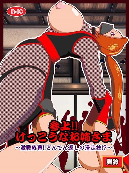 参上！！けっこうなお姉さま〜激戦終幕！！どんでん返しの滑走技！？〜 サンプル画像1