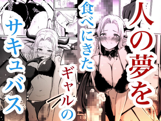 堕とすはずだった自分が快楽堕ちしていくビビリ処女サキュバス サンプル画像1