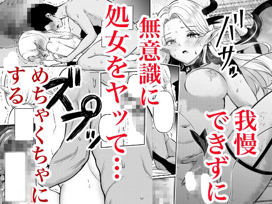 堕とすはずだった自分が快楽堕ちしていくビビリ処女サキュバス サンプル画像6