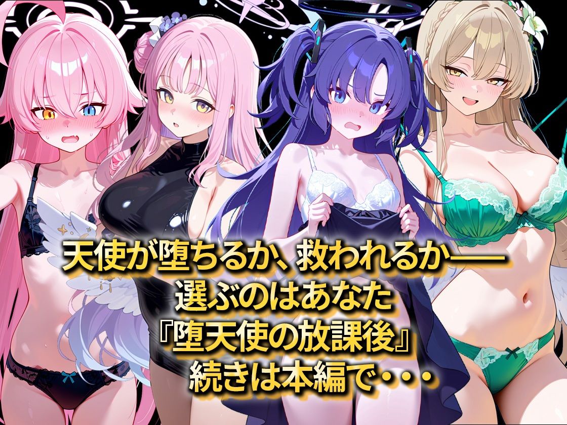 堕天使の放課後 サンプル画像9