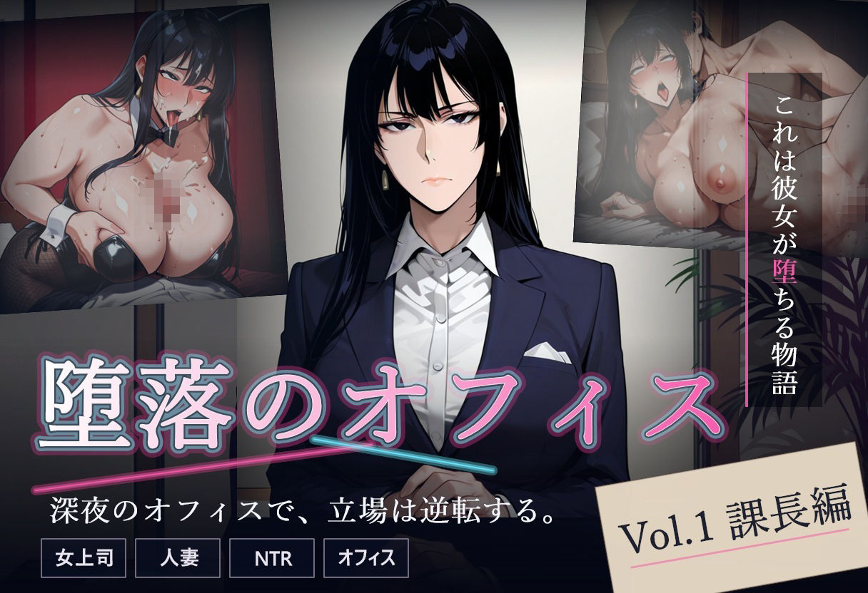 堕落のオフィス Vol.1 課長編 サンプル画像1