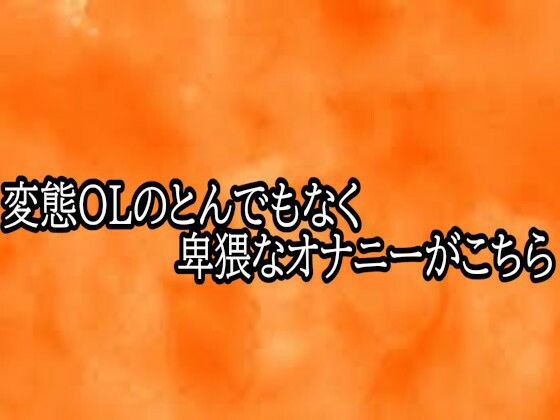変態OLのとんでもなく卑猥なオナニーがこちら サンプル画像1