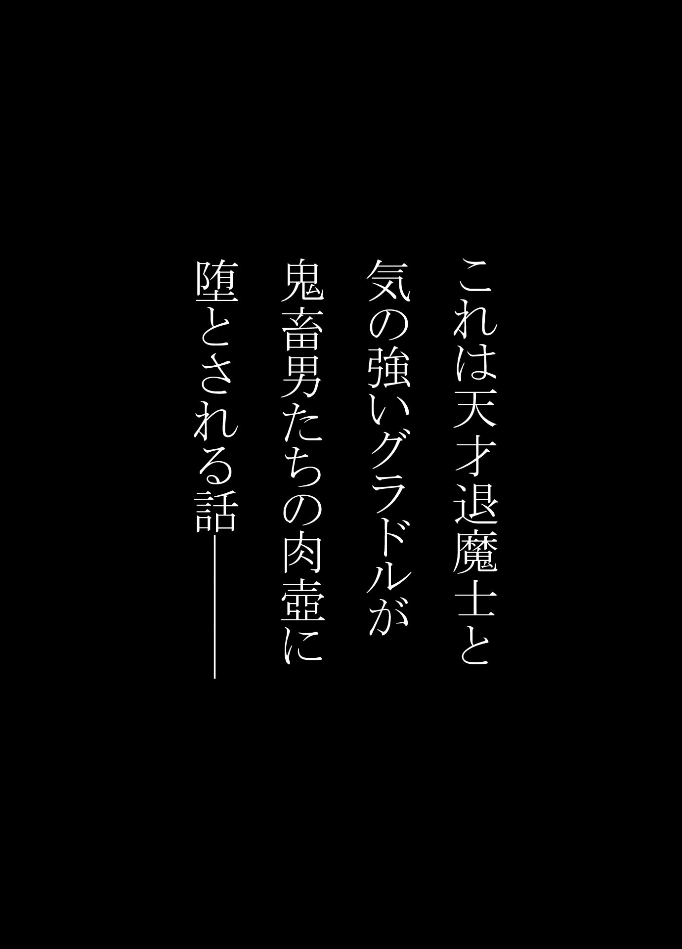 天才退魔士と気の強いグラドルが肉壺に堕とされる話 中編 サンプル画像1