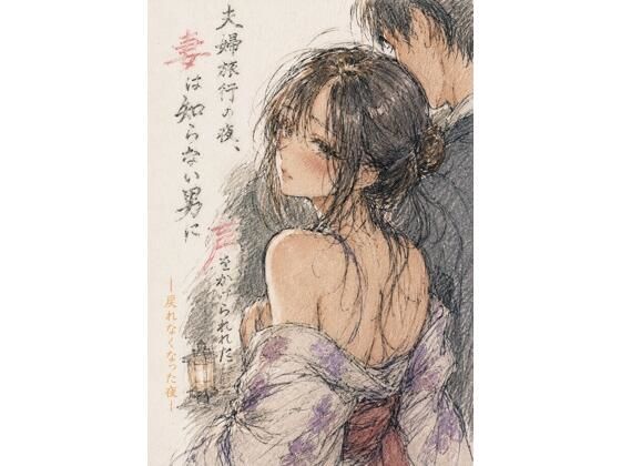 夫婦旅行の夜、妻は知らない男に声をかけられた ―戻れなくなった夜― サンプル画像1