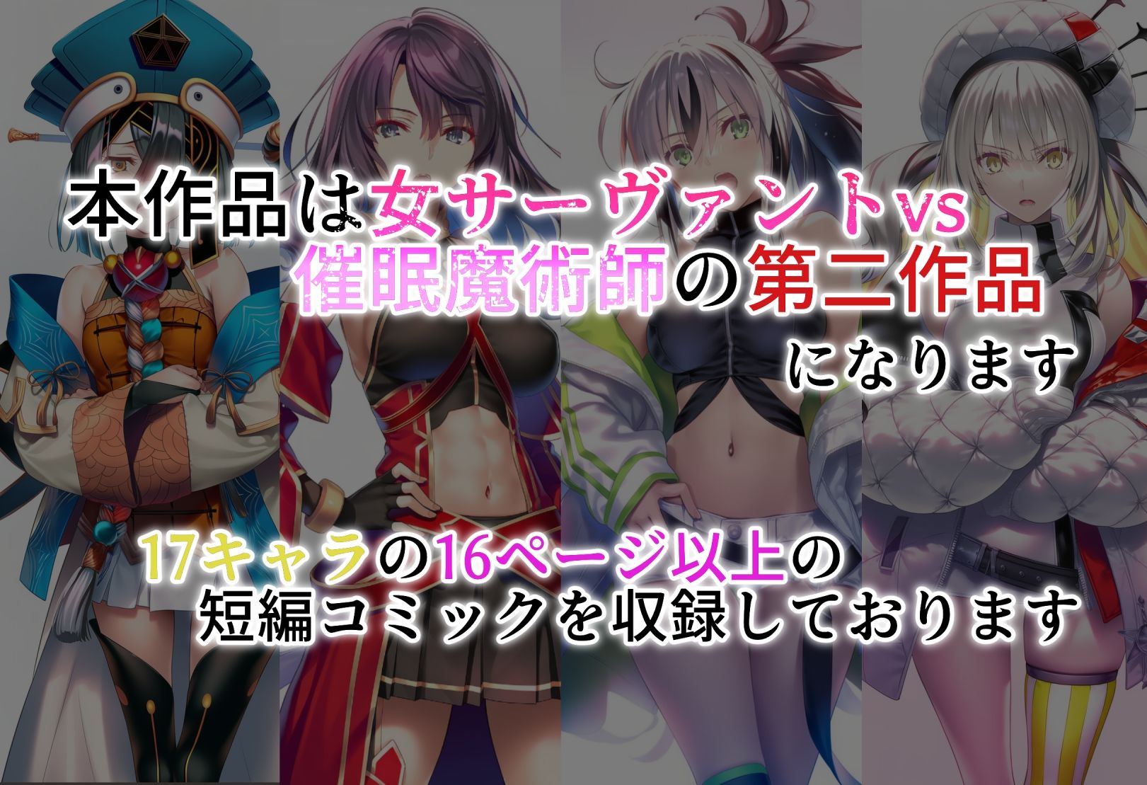 女サーヴァントvs催●魔術師 Extra編 サンプル画像7