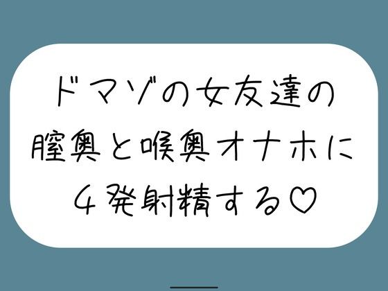 女友達とセックスしたらドマゾの雑魚まんこだったので、 肉便器オナホにして膣奥と喉奥に4発射精しました♪ サンプル画像1