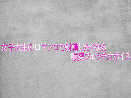 女子大生の口マンコで射精したくなる喉奥フェラチオボイス サンプル画像1