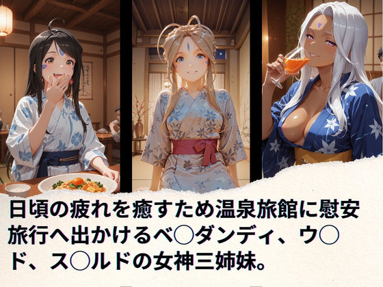 女神達の慰安旅行  ベ◯ダンディ・ウ◯ド・ス◯ルド サンプル画像1