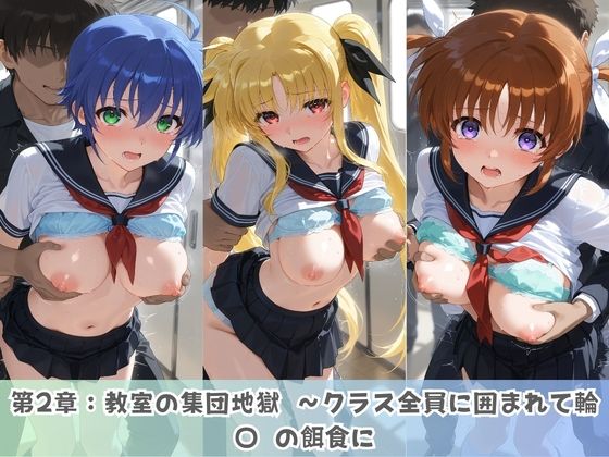 学園生活で複数男子に公開中出しされ続けた記録 〜襲い掛かる男子の汁軍団〜 魔〇少女リリカルなのは サンプル画像2
