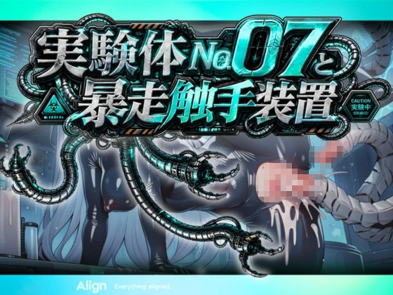 実験体No.07と暴走触手装置 サンプル画像7