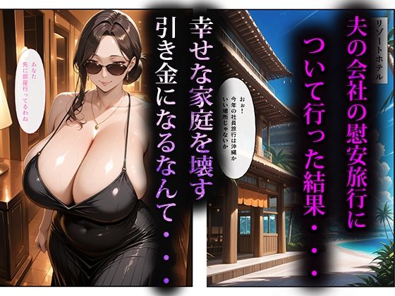 寝取らせ人妻〜慰安旅行編〜 サンプル画像1