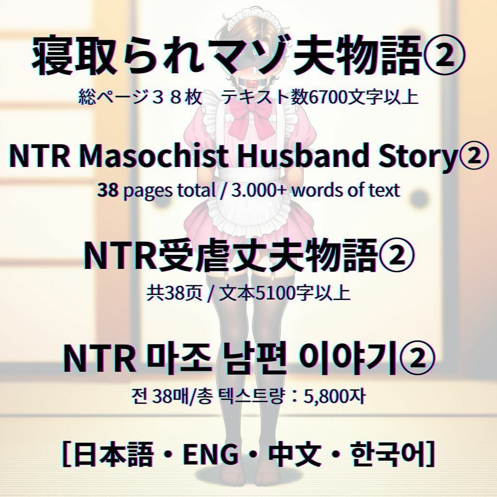 寝取られマゾ夫物語 2  女装編 サンプル画像9