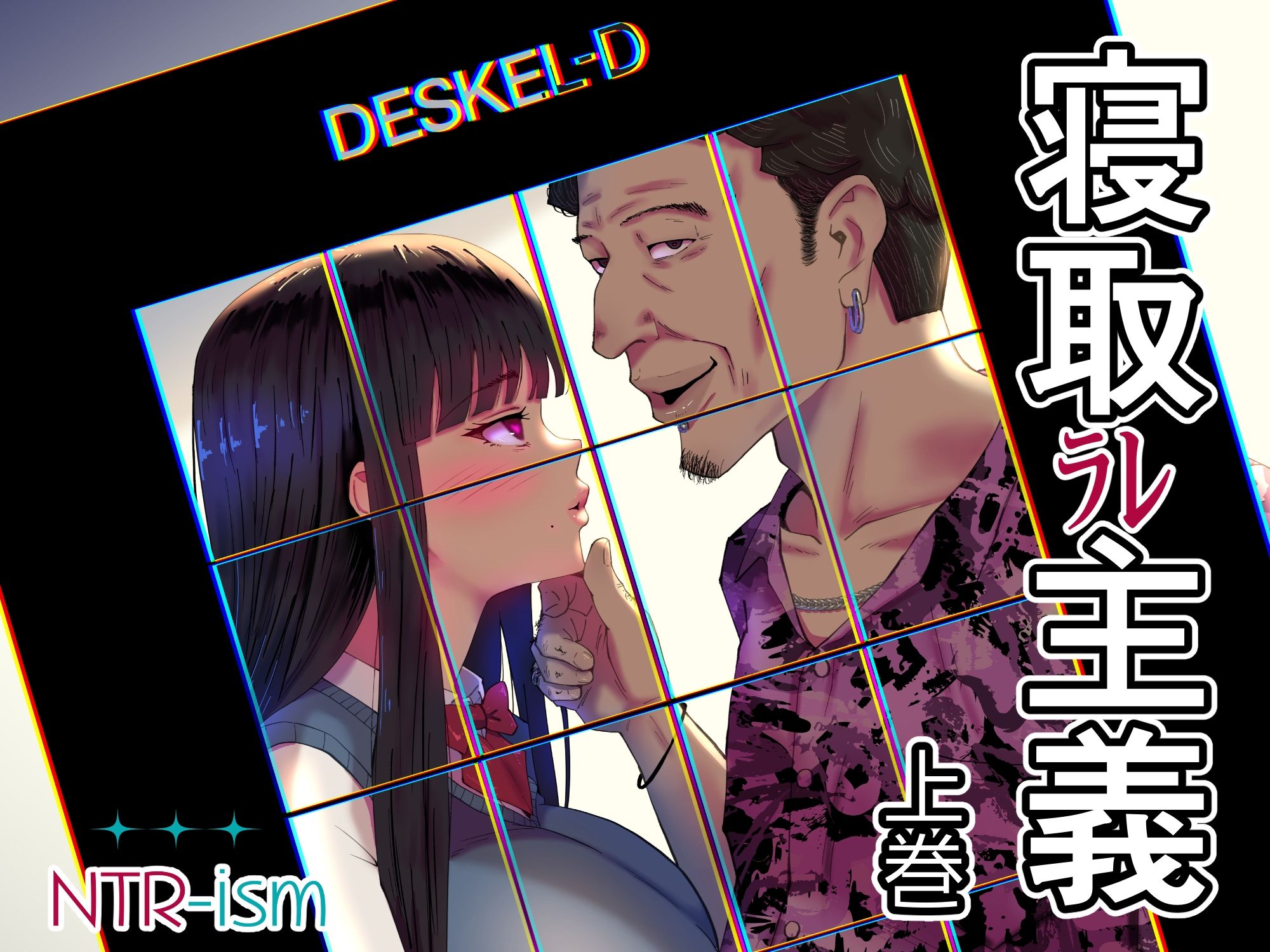 寝取ラレ主義-NTRism-上巻 サンプル画像8