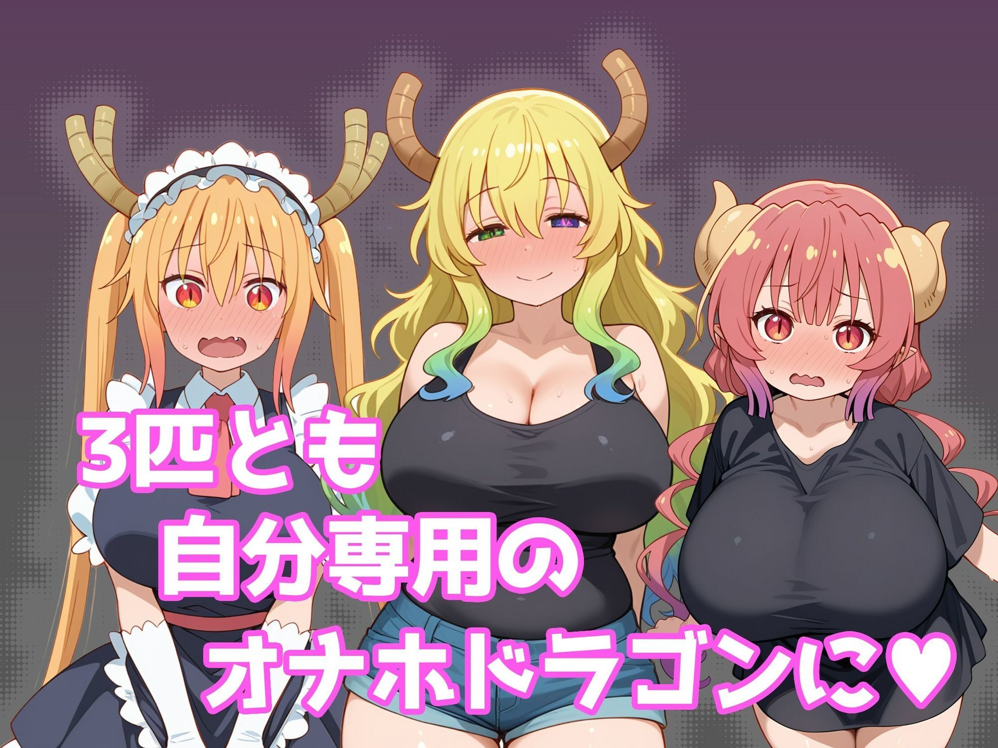巨乳メイドラゴンたちを洗脳呪文で自分の性処理道具にしてヤリたい放題 サンプル画像4