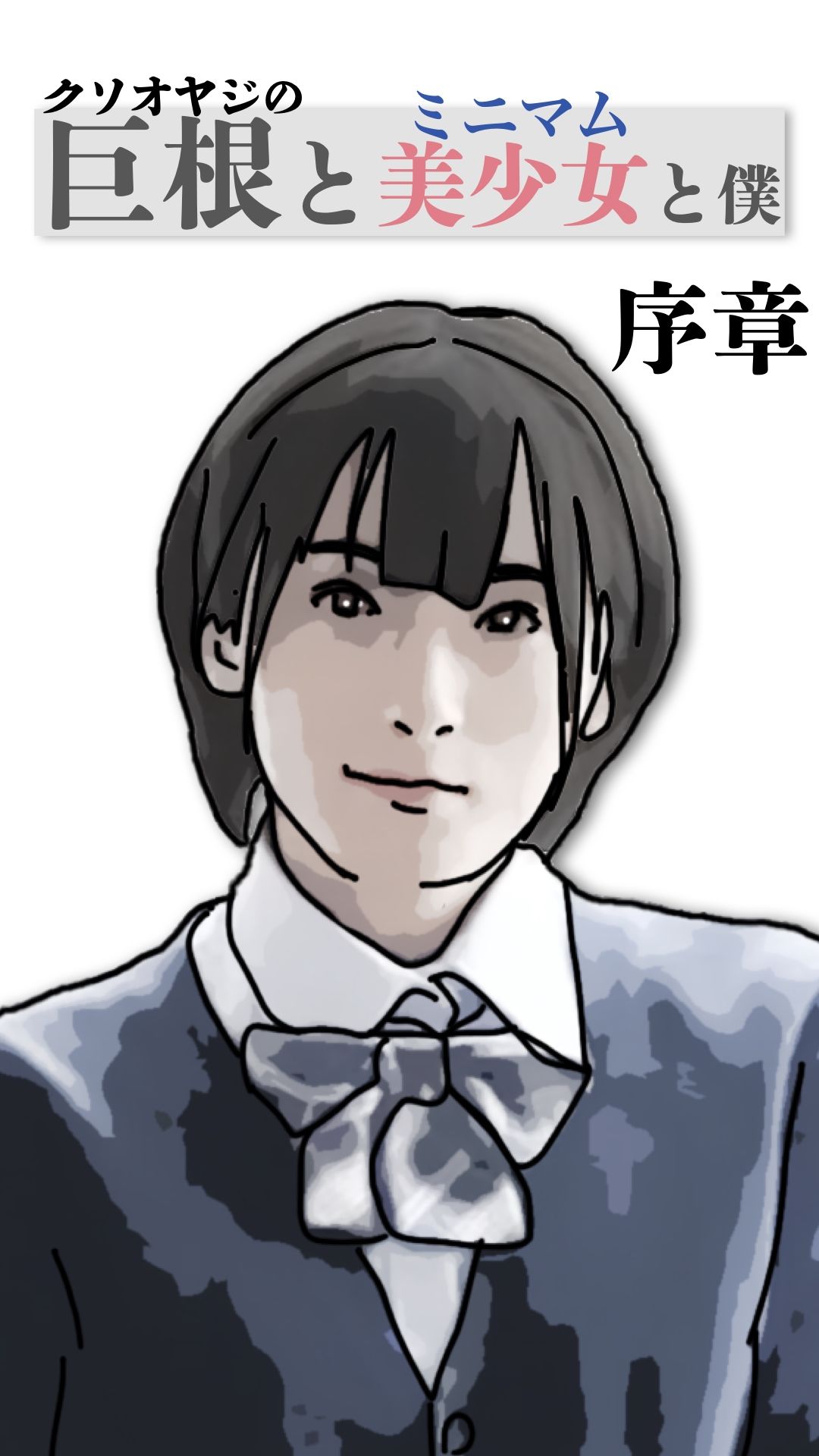 巨根と美少女と僕  序章 サンプル画像7