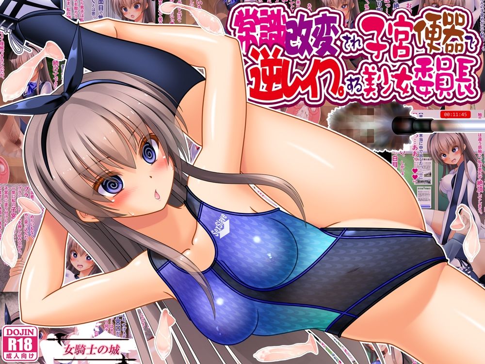常識改変され子宮便器で逆レ●プする美少女委員長 サンプル画像1