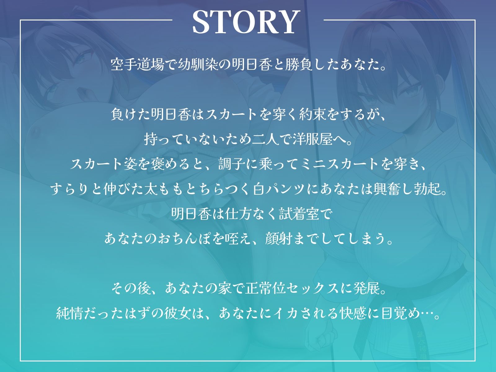 幼馴染空手少女の初誘惑！〜試着室で顔射、家では中出しセックスでエッチに目覚める純情乙女〜【KU100収録】 サンプル画像1