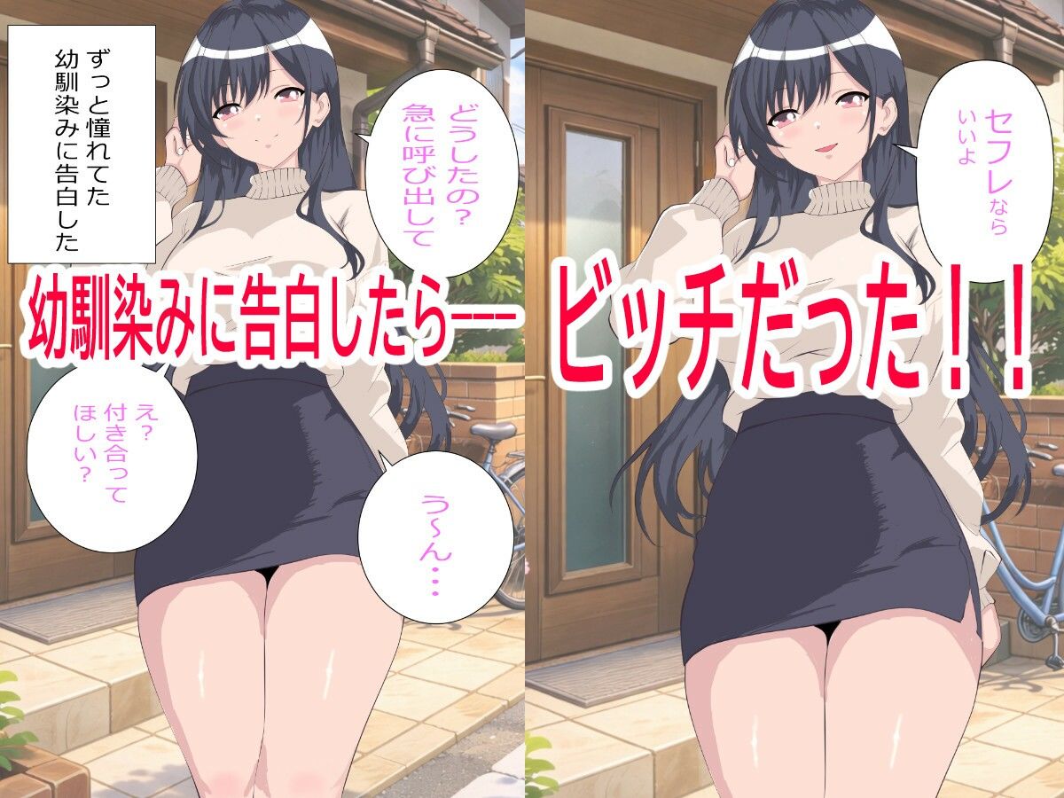 幼馴染（ビッチ）に告白したらセフレにされた。でも一度抱いたら全部俺のものになった。 サンプル画像1