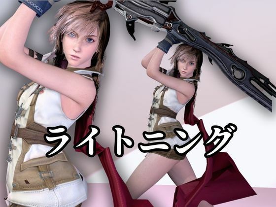 強気美少女を屈服させてみた【差分込み約33分・FF｜ライトニング】 サンプル画像1