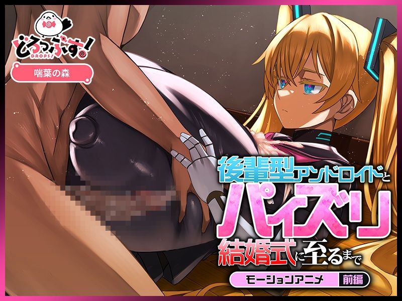 後輩型アンドロイドとパイズリ結婚式に至るまで モーションアニメ 前編 サンプル画像3