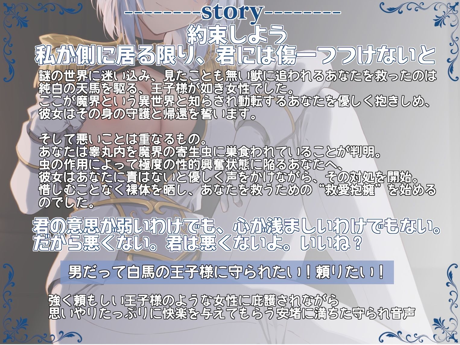 ’必ず守ると約束するよ’ 異世界王子様に絶対庇護されながらの救愛抱擁 〜私を抱かせて君を救ってみせよう〜 サンプル画像1