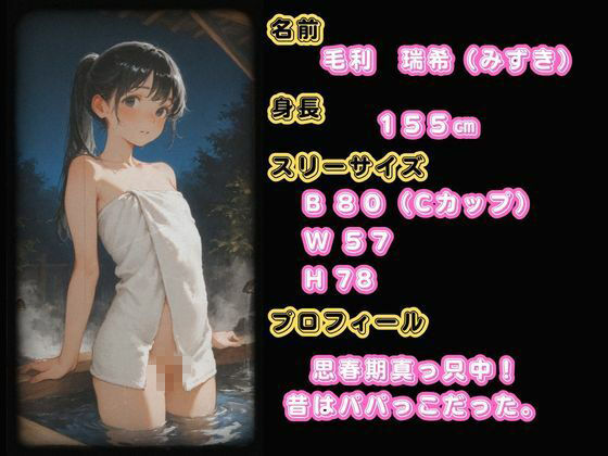思春期JO娘 ？？変態親父 〜父が仕組んだ娘との禁断の原液垂れ流し温泉旅行〜 サンプル画像1
